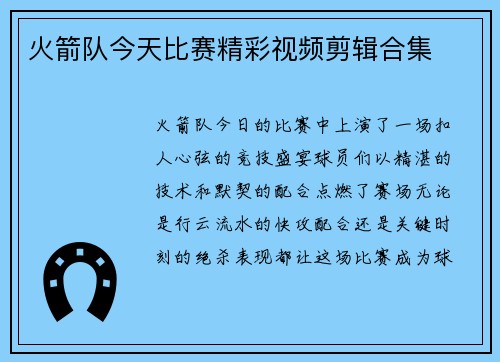 火箭队今天比赛精彩视频剪辑合集