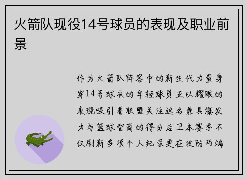 火箭队现役14号球员的表现及职业前景