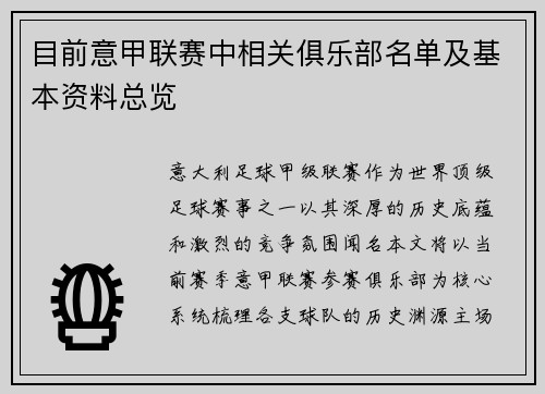 目前意甲联赛中相关俱乐部名单及基本资料总览