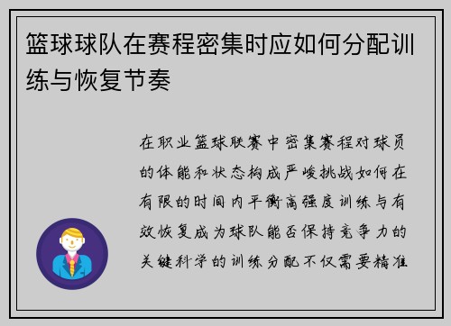篮球球队在赛程密集时应如何分配训练与恢复节奏