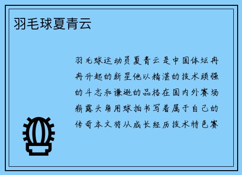 羽毛球夏青云
