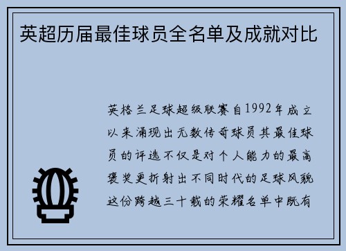 英超历届最佳球员全名单及成就对比