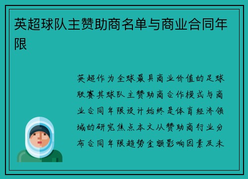 英超球队主赞助商名单与商业合同年限