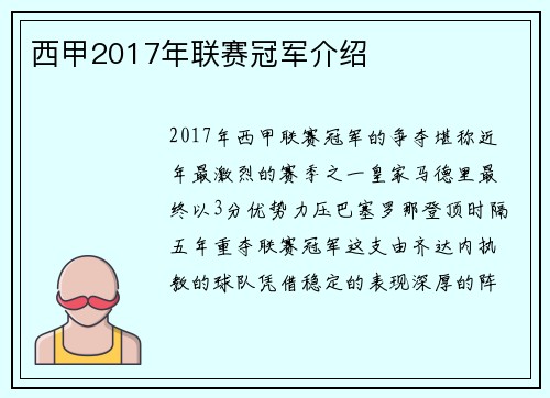 西甲2017年联赛冠军介绍