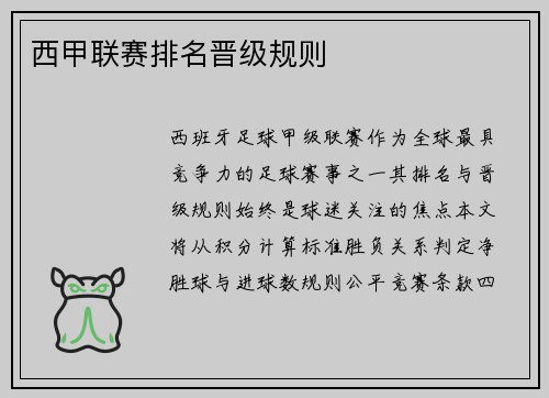 西甲联赛排名晋级规则