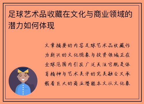 足球艺术品收藏在文化与商业领域的潜力如何体现