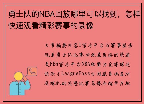 勇士队的NBA回放哪里可以找到，怎样快速观看精彩赛事的录像