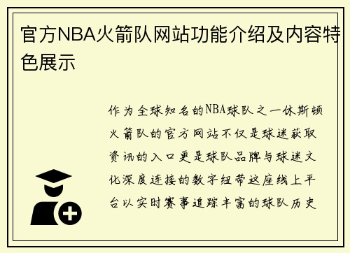 官方NBA火箭队网站功能介绍及内容特色展示