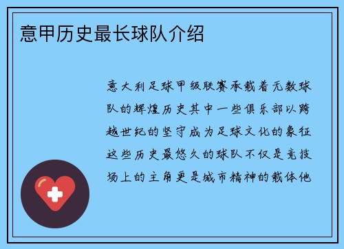 意甲历史最长球队介绍