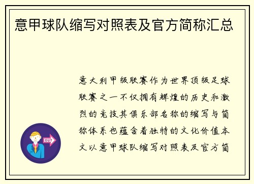 意甲球队缩写对照表及官方简称汇总