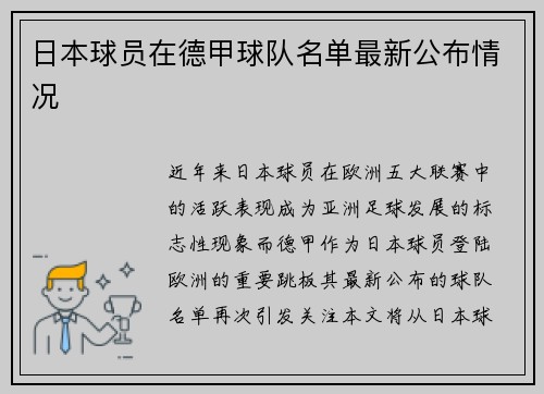 日本球员在德甲球队名单最新公布情况