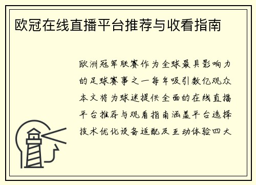 欧冠在线直播平台推荐与收看指南