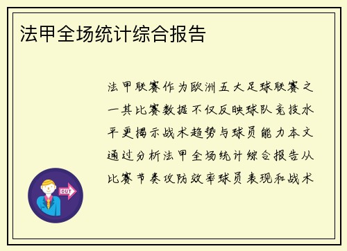 法甲全场统计综合报告