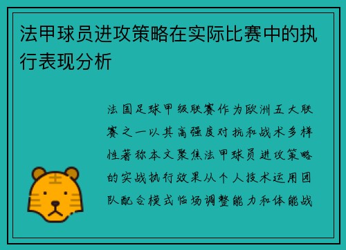 法甲球员进攻策略在实际比赛中的执行表现分析