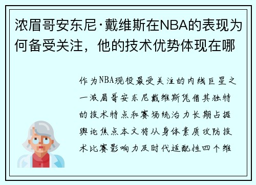 浓眉哥安东尼·戴维斯在NBA的表现为何备受关注，他的技术优势体现在哪些方面