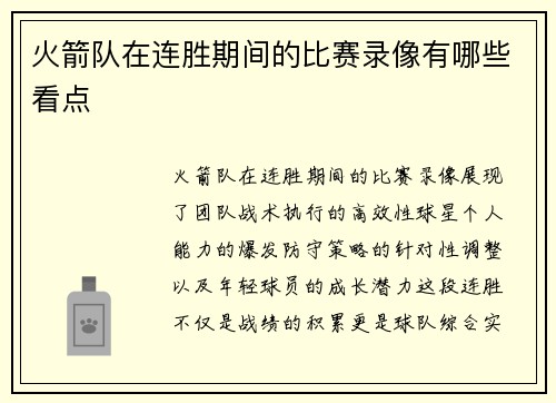 火箭队在连胜期间的比赛录像有哪些看点